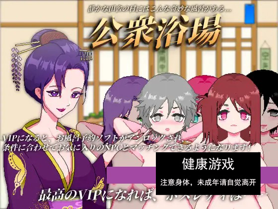 更新[日式SLG/动态] 公共澡堂-在乡下的公共澡堂 可以轻松与陌生人共浴和交流 公衆浴場-見知らぬ人とも気軽に入浴・触れ合える田舎の銭湯 v25.01.16 官中版 [6.60G]