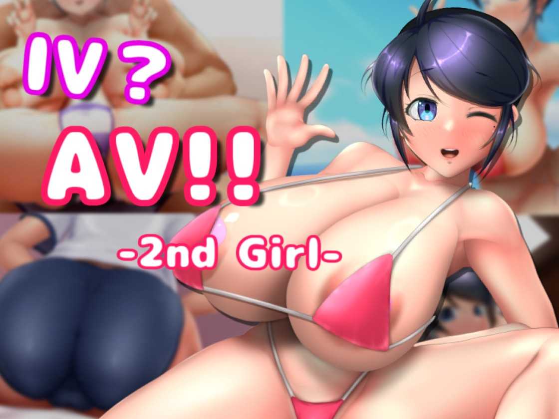 更新[互动SLG/3D作品/全动态] AV摄影2 IV?AV!! -2nd Girl- ver.1.1.0 官方中文版 [1.30G]
