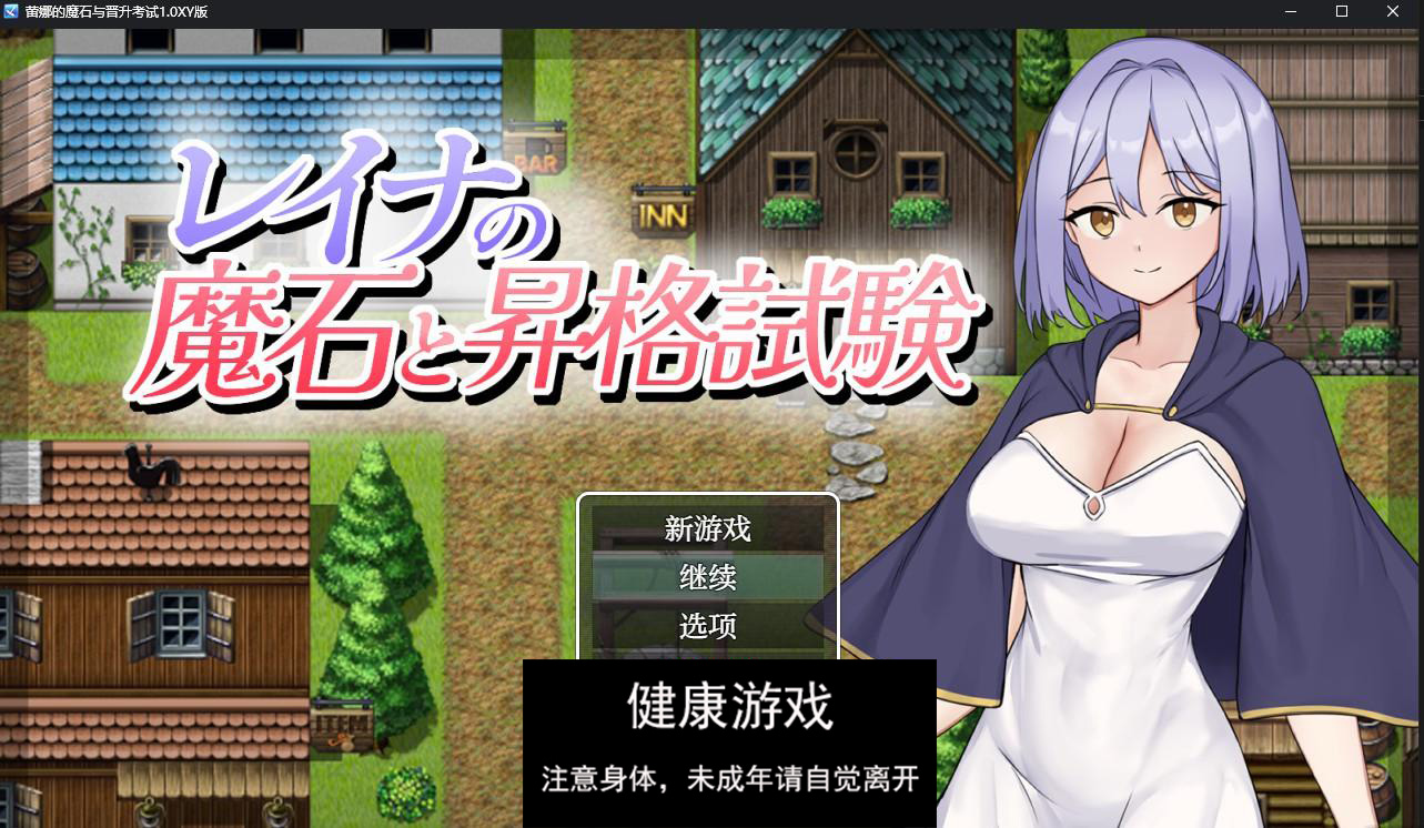 【日系RPG/AIGPT汉化】蕾娜的魔石与晋升考试1.0 萌盟版【PC/185M】