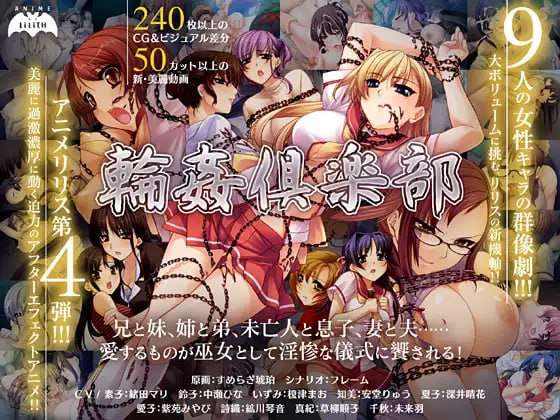 新汉化[日式ADV/动态] 轮奸俱乐部 輪姦倶楽部 AI汉化版+全CG存档 [PC/850M]