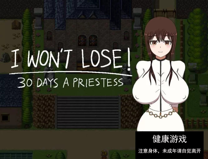 [RPG角色扮演  PC-新作-凌辱堕落] 我不会输30天女祭司汉化