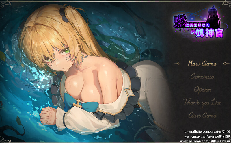 更新[日式RPG//恶堕/NTR] 影色渐染~阿斯林顿的妹神官~ 影に染まりゆく~アスリントの妹神官~ ver.0.31 官中版 [1.20G]