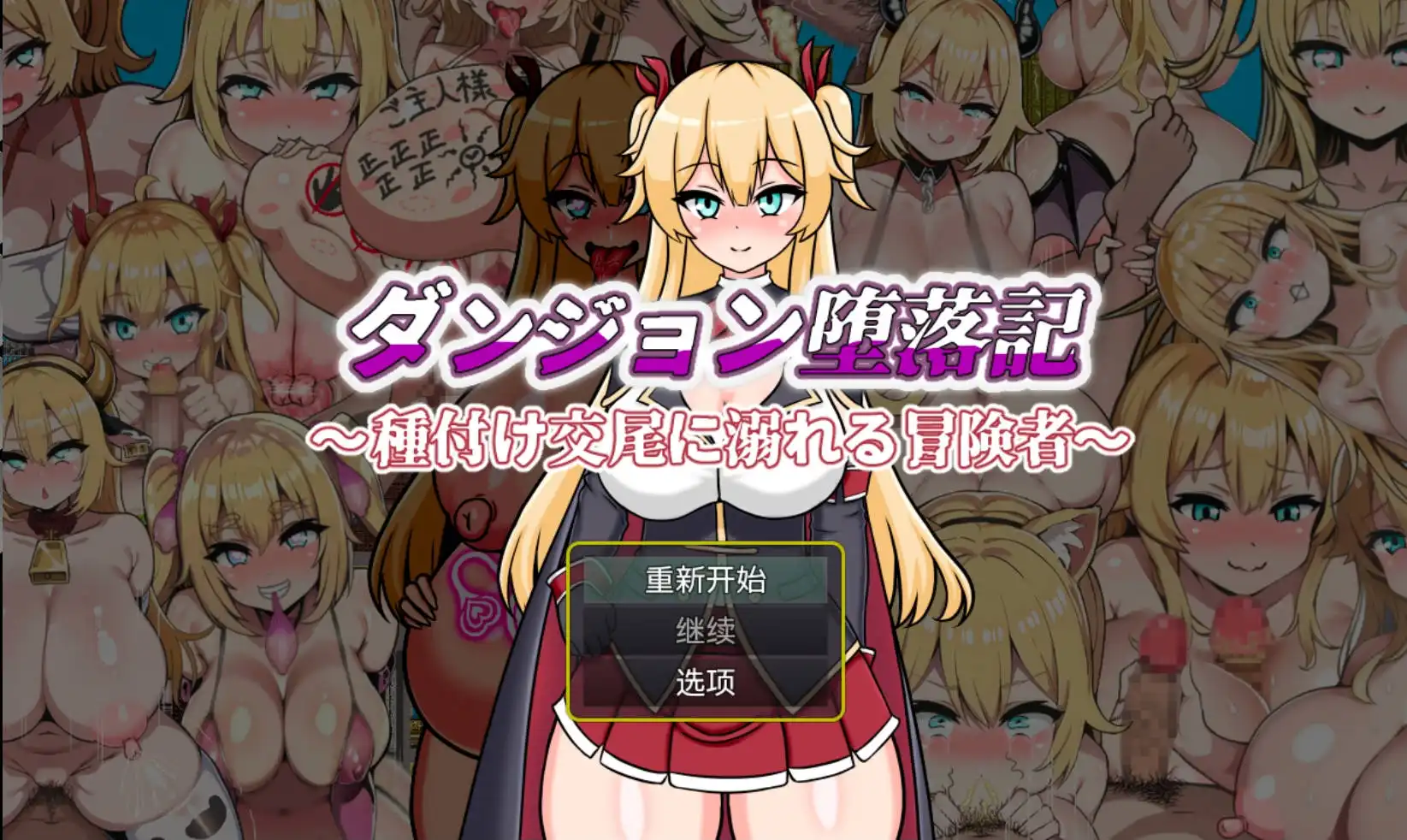 【爆款RPG/AI汉化/海阁】堕落记1.0萌盟版【PC+安卓/720MB】