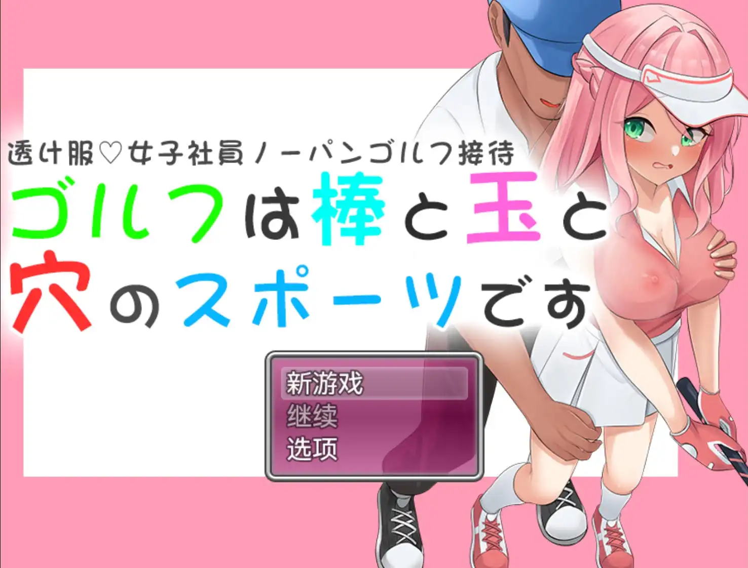 【爆款RPG/AI汉化/动态】高尔夫是棒球洞的运动1.0萌盟版【PC+安卓/1.13G】
