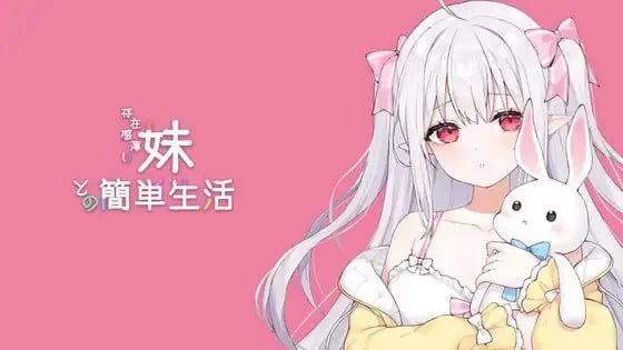 【互动SLG/动态/PC】与缺乏存在感的妹妹的生活 v0.6.1 官中 [1+1.5G]