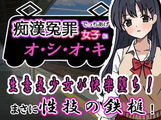 新作[互动SLG/制服JK] 痴汉冤罪 痴漢冤罪でっちあげ女子にオシオキ 机翻版 [390M]