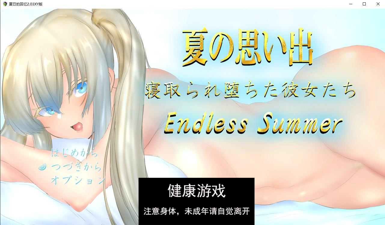 【日系RPG/AIGPT汉化】夏日的回忆2.03 萌盟版【PC+安卓/534M】