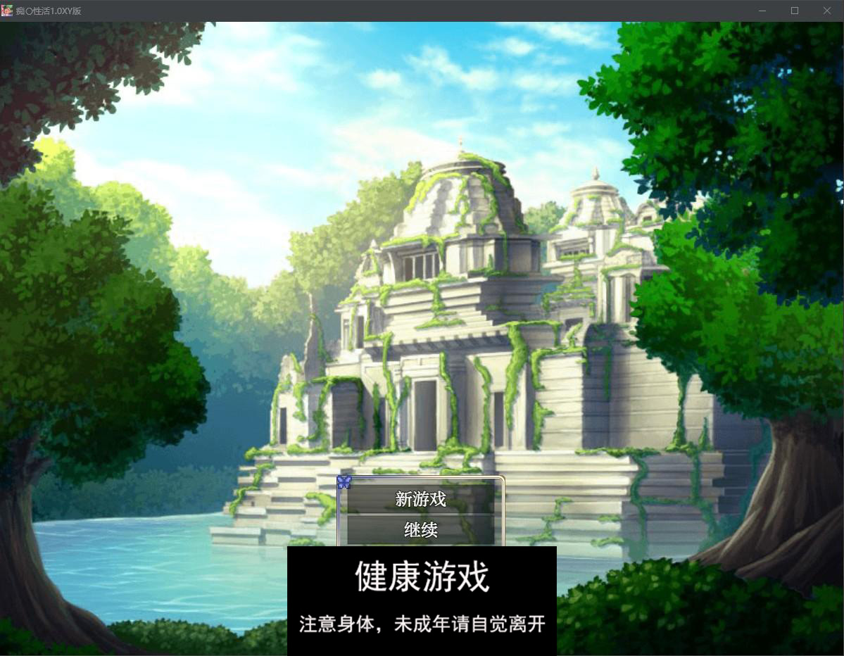 【日系RPG/AIGPT汉化】痴〇性活1.0 萌盟版【PC+安卓/622M】