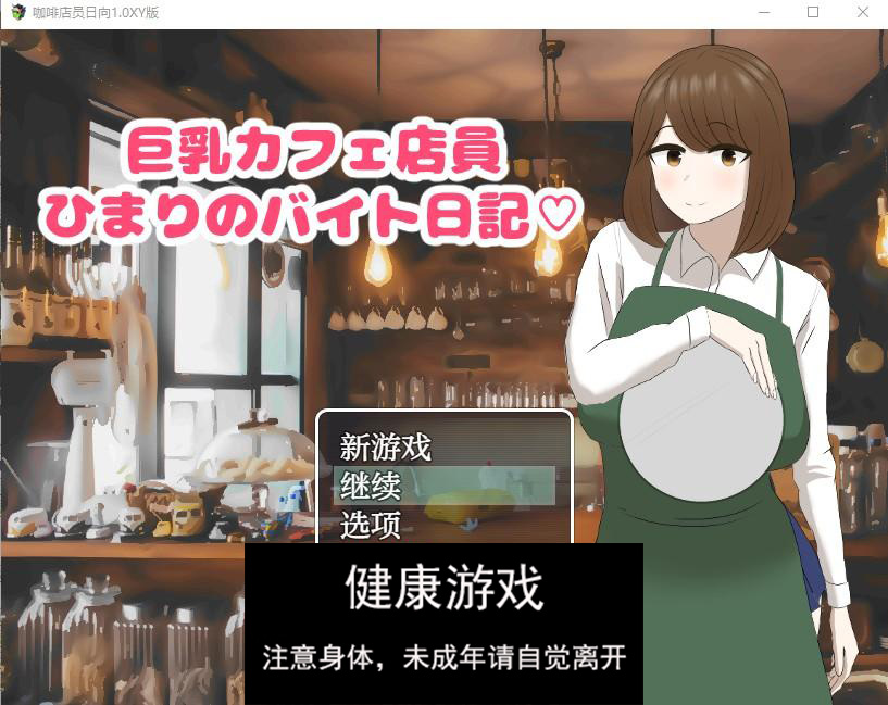 【日系RPG/AIGPT汉化】咖啡店员日向1.0萌盟版【PC+安卓/709M】