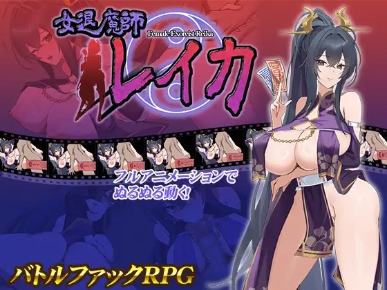 新作[日式RPG] 女退魔师蕾卡 女退魔師レイカ AI汉化版 [1.40G]
