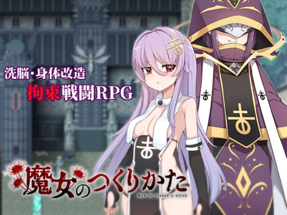 新作[日式RPG] 魔女的制作方法 魔女のつくりかた -How to create a witch- AI汉化版 [2.40G]