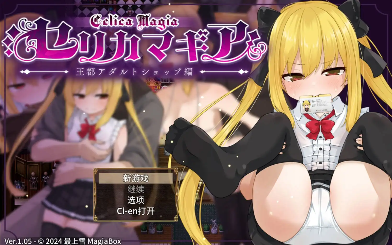 【萝莉RPG/AI汉化/动态】赛里卡魔法王都成人用品店篇1.05樱花版【PC+安卓JOI/1.61G】
