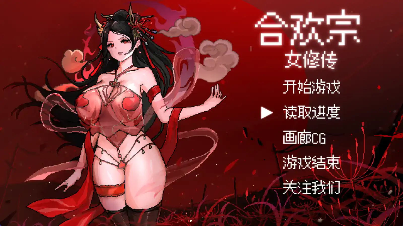 【国产RPG/AI汉化/动态】合欢宗女修传0.17樱花版【PC+安卓/717MB】