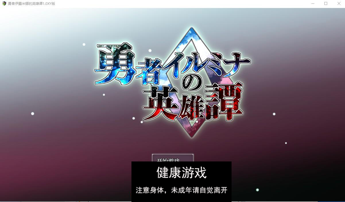 【日系RPG/AIGPT汉化/扶她】勇者伊露米娜的英雄谭1.0萌盟版【PC/0.6G】