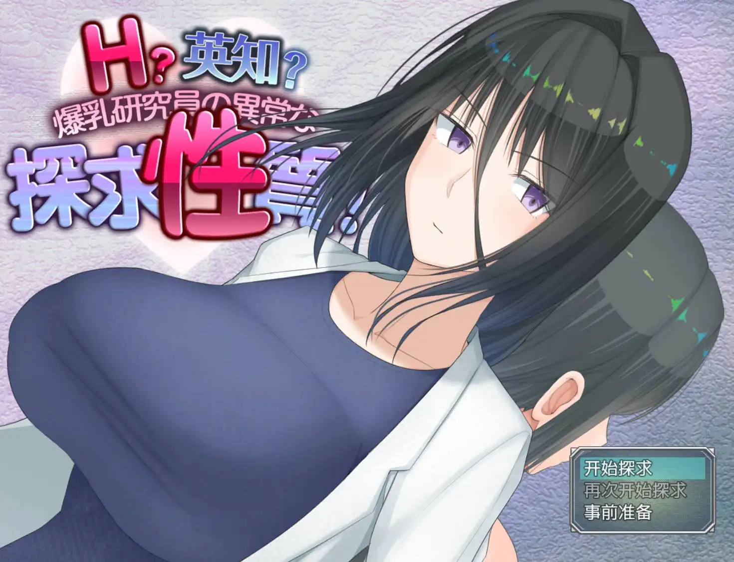 【爆款RPG/AI汉化/动态】爆乳研究员的异常探求性质1.0樱花版【PC+安卓/3.06G】