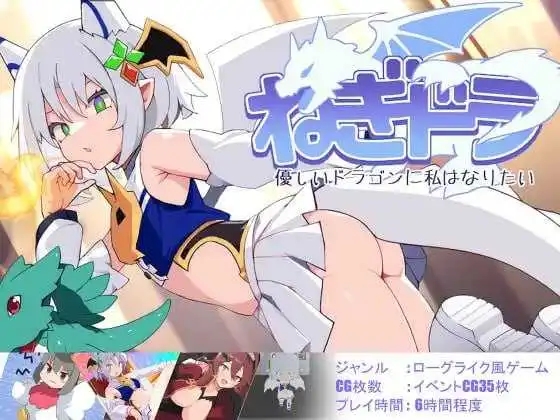 新作【日式ACT】 ねぎどら ～優しいドラゴンに私はなりたい～ 生肉版