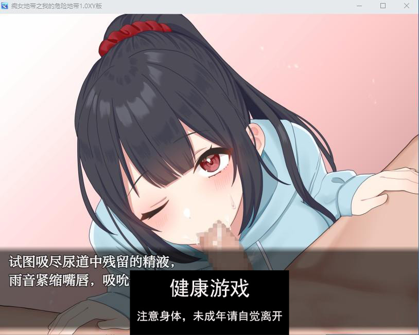 【日系RPG/AIGPT汉化/痴女】痴女地带之我的危险地带1.0萌盟版【PC+安卓/899M】