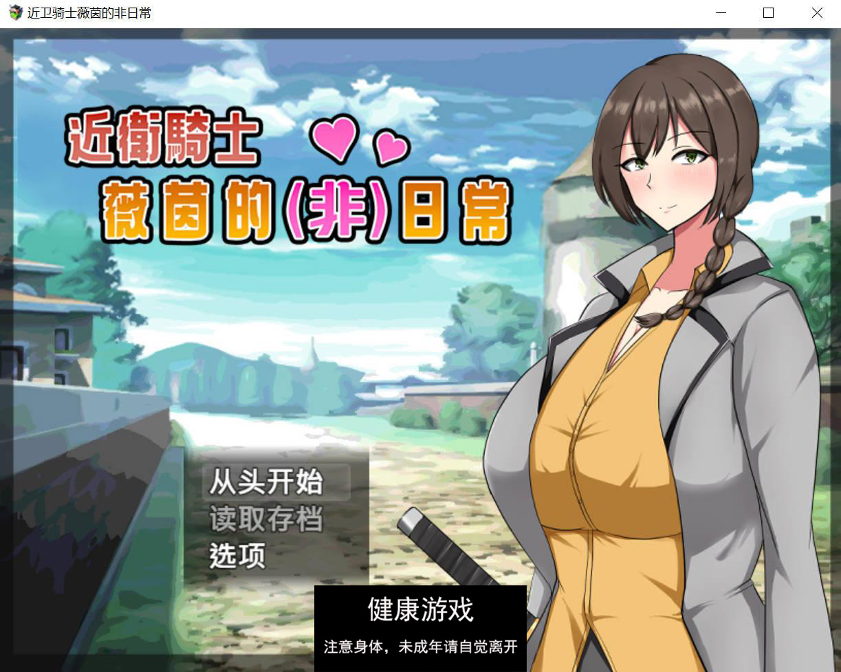 【日式RPG/官中动态】近卫骑士薇茵的(非)日常 官方中文版【PC/554M】