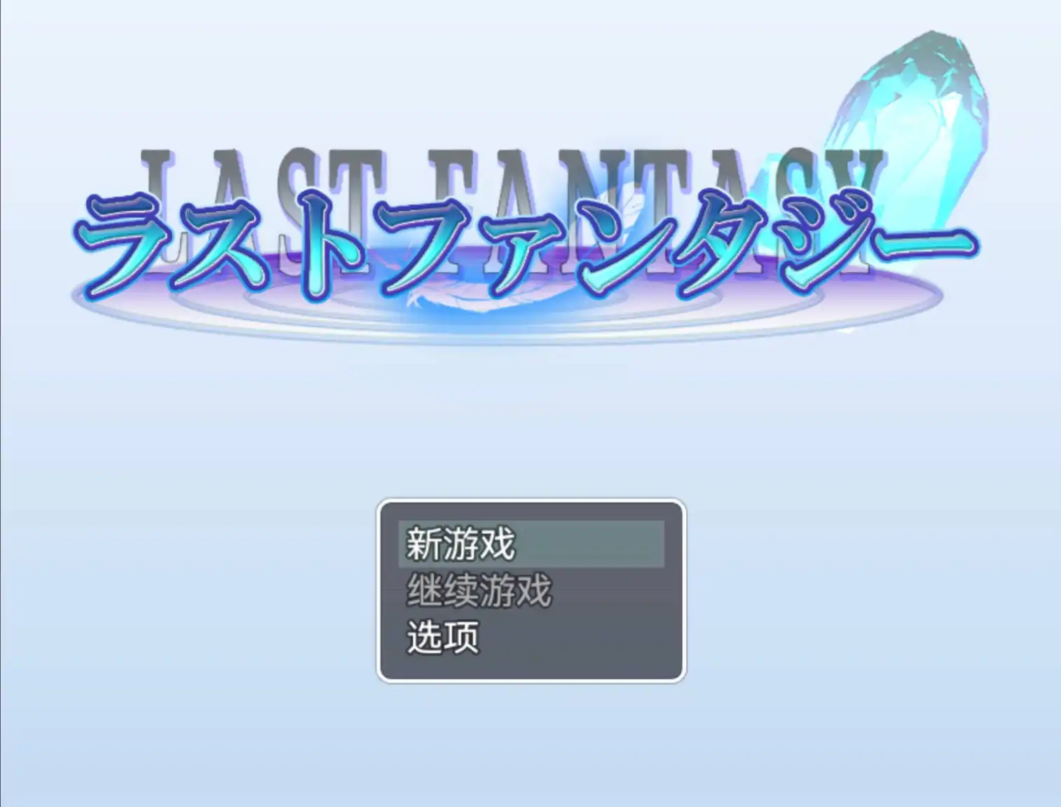 【爆款RPG/AI汉化/动态】最终幻想1.0萌盟版【PC+安卓/2.05G】