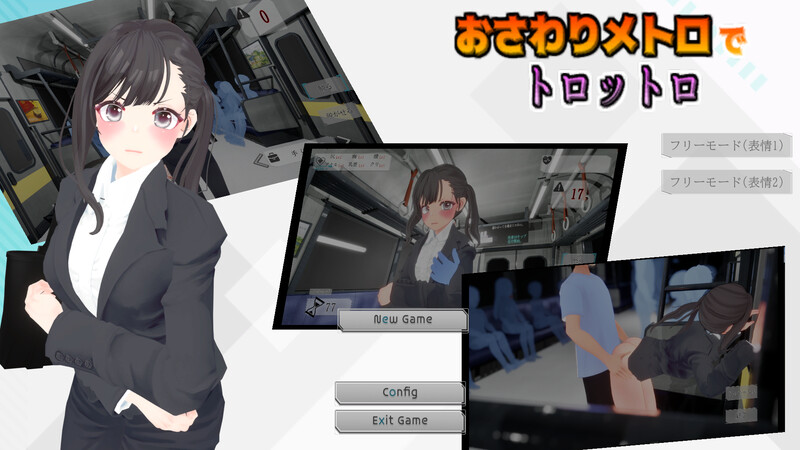DL11月新作【互动SLG/3D作品/全动态】触摸地铁，摇摇晃晃（おさわりメトロでトロットロ）V1.0 原版生肉【600MB】