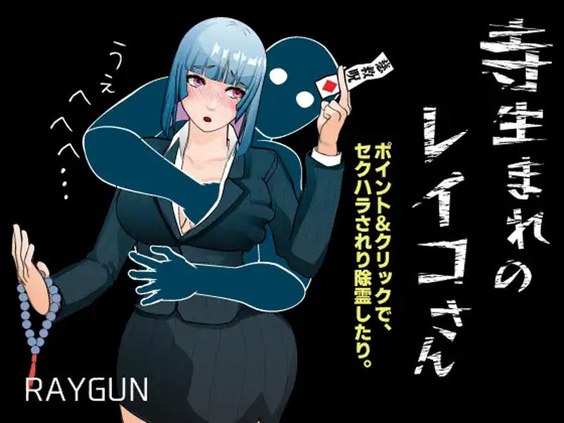 DL12月新作【SLG/探索解密】出生于寺庙的玲子小姐（寺生まれのレイコさん） V1.0 AI汉化【1G】