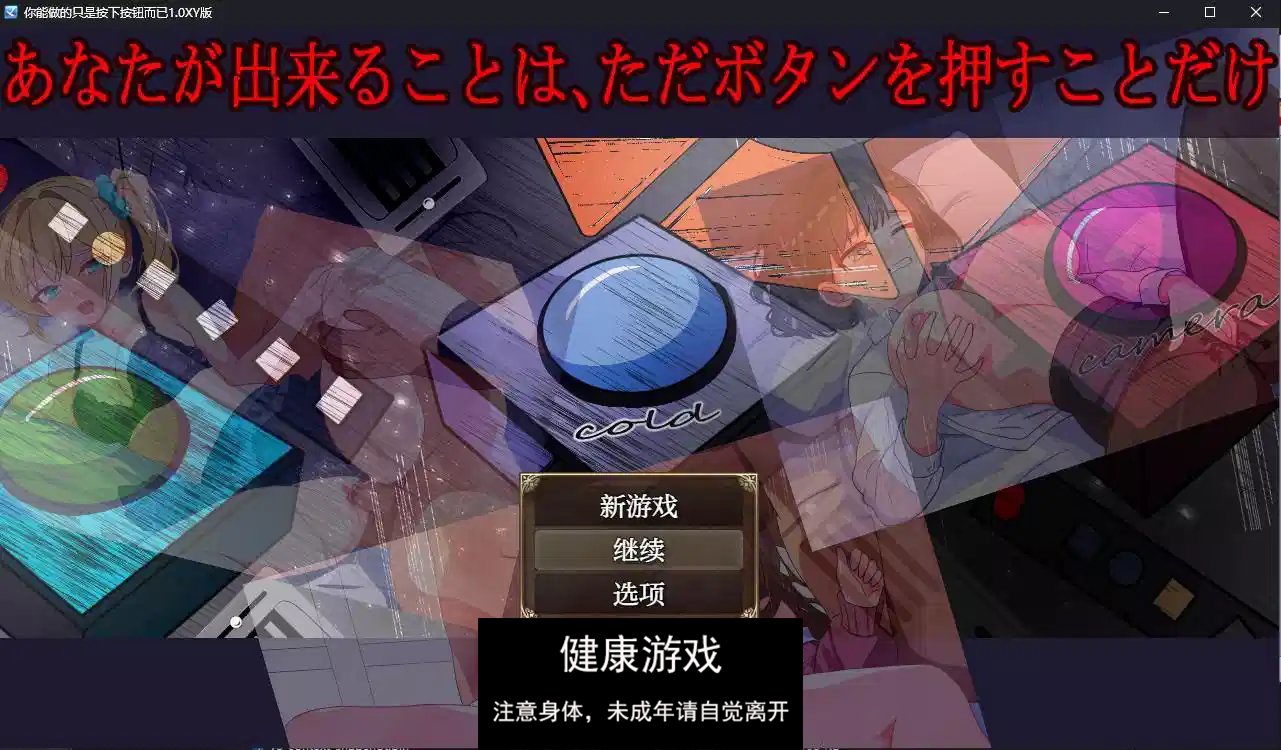 【日系RPG/AIGPT汉化】你能做的只是按下按钮而已1.0 萌盟版【PC+安卓/700M】