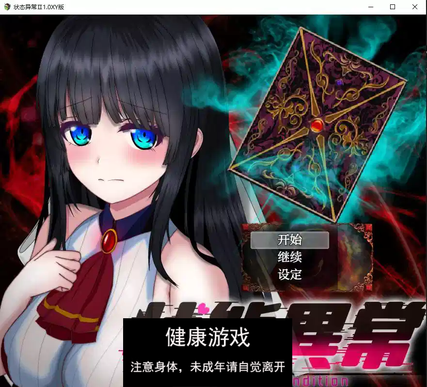 【日系RPG/AIGPT汉化】状态异常Ⅱ1.0 萌盟版【PC+安卓/2.33G】