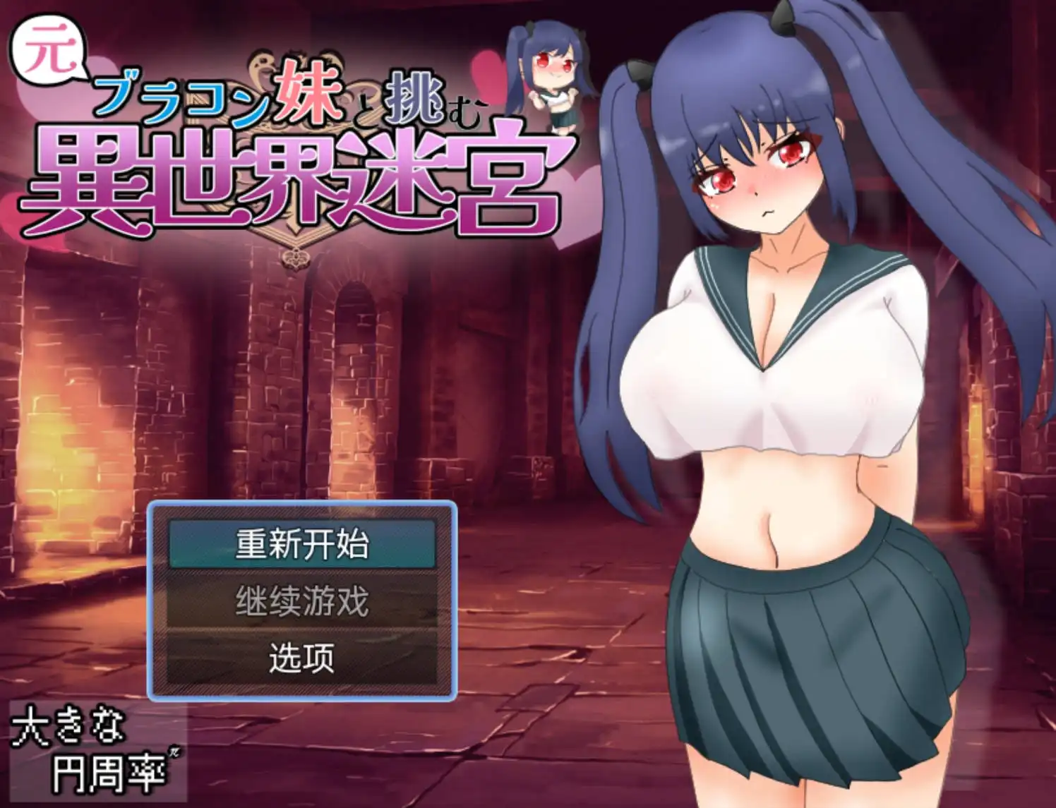 【爆款RPG/AI汉化/樱花】和兄控妹妹一起挑战异世界1.0【PC+安卓/2.71G】 