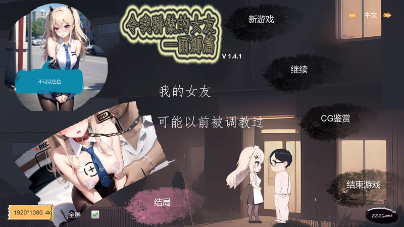 ST11月新作【沙盒SLG/NTR寝取/AI生成】令我骄傲的女友–丽娜篇（My proud girlfriend–Lina Chapter）V1.4.1 STEAM官中【800MB】