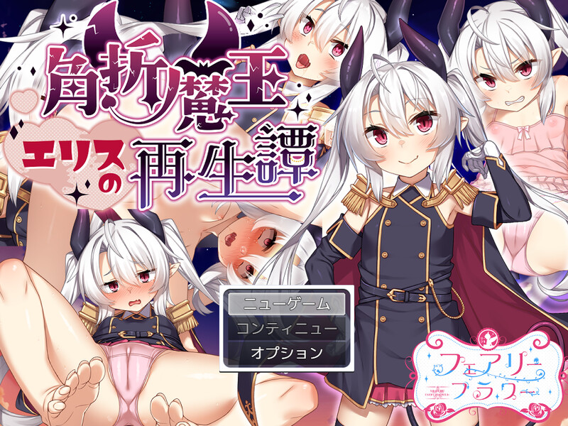 DL11月新作【回合RPG/风俗/奴仆】角折魔王艾莉丝的再生谭（角折魔王エリスの再生譚）V1.01 AI汉化【2.20G】