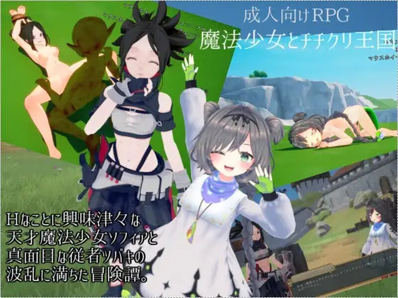 DL10月新作【动作ACT/3D作品/全动态】魔法少女与乳之王国（魔法少女とチチクリ王国）V1.0 原版生肉【1.60G】