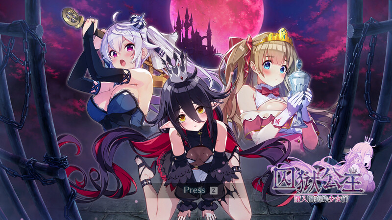ST11月新作【沙盒SLG/探索解密/动态】囚狱公主 墮入圈套的少女们（Prison Princess: Trapped Allure）STEAM官中 【900MB】