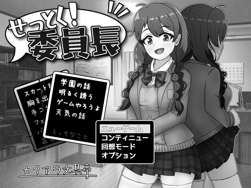 DL11月新作【互动SLG/制服JK/淫乱】せっとく!委員長 Ver1.03 AI汉化【1G】