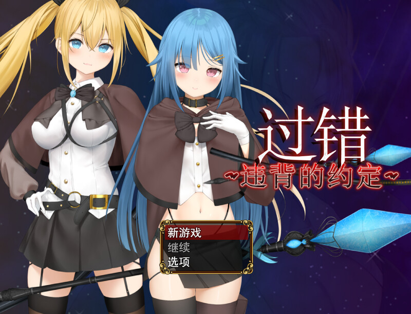 ST11月新作【回合RPG/背德NTR/恶堕】过错 ~违背的约定~（フォルト~嫌いなやつに堕とされていく僕のハーレム~） V1.0 STEAM官中步兵【1.10G】