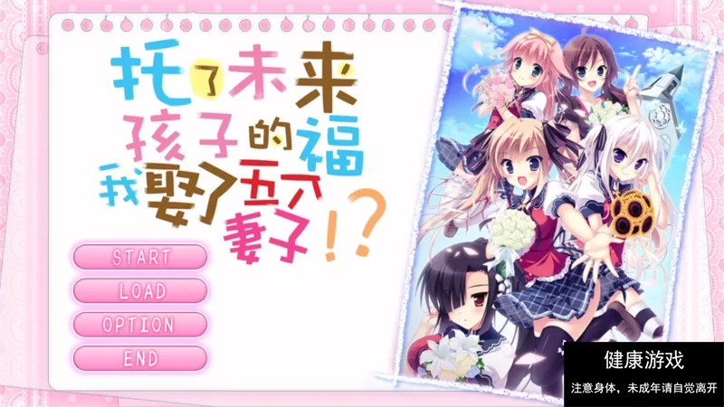 [ADV]  [后宫/乱交] 托未来孩子的福，我娶了五个老婆 PC+安卓KR 汉化版 [2+6.1G]