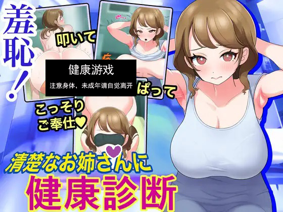 新作[互动SLG/动态] 羞耻！给清秀的姐姐体检 羞恥!清楚なお姉さんに健康診断 Touching the Lady with Health Checkup 机翻版 [1.20G]