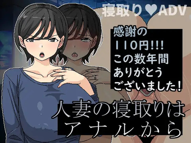 DL11月新作【ADV/NTR寝取/爆乳】横刀夺爱人妻从屁穴开始（人妻の寝取りはアナルから）V1.01 DL官方中文【300MB】