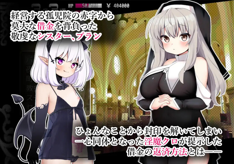 [新官中]【回合RPG/修女淫魔/卖春】修女布兰与封印的恶魔（シスターブランと封印の淫魔）V3.0 DL官方中文【410MB】