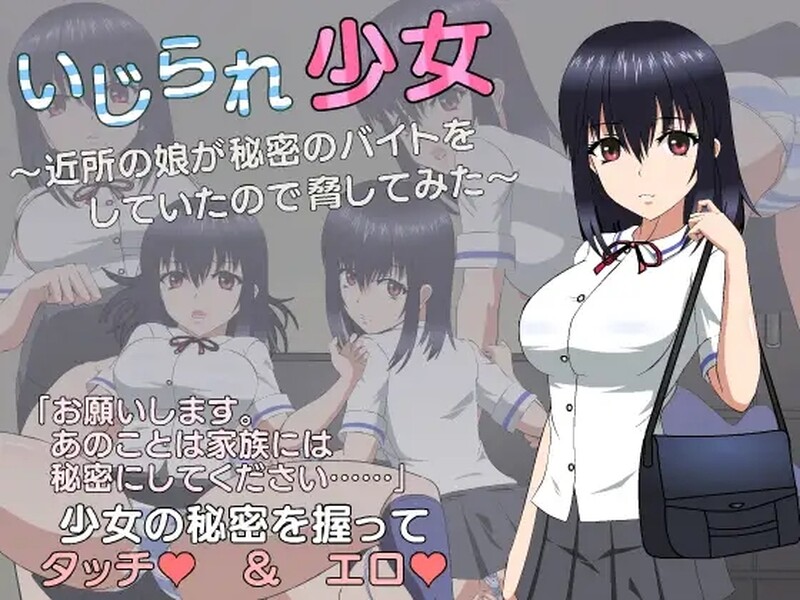 【互动SLG/制服JK/动态】被欺负的少女（いじられ少女～近所の娘が秘密のバイトをしていたので脅してみた～）机翻汉化【1.70GB】