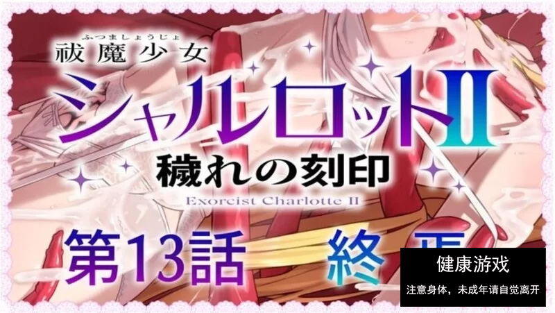 【RPG/战斗H/PC】驱魔少女夏洛特2 1-13章合集终章 汉化中文