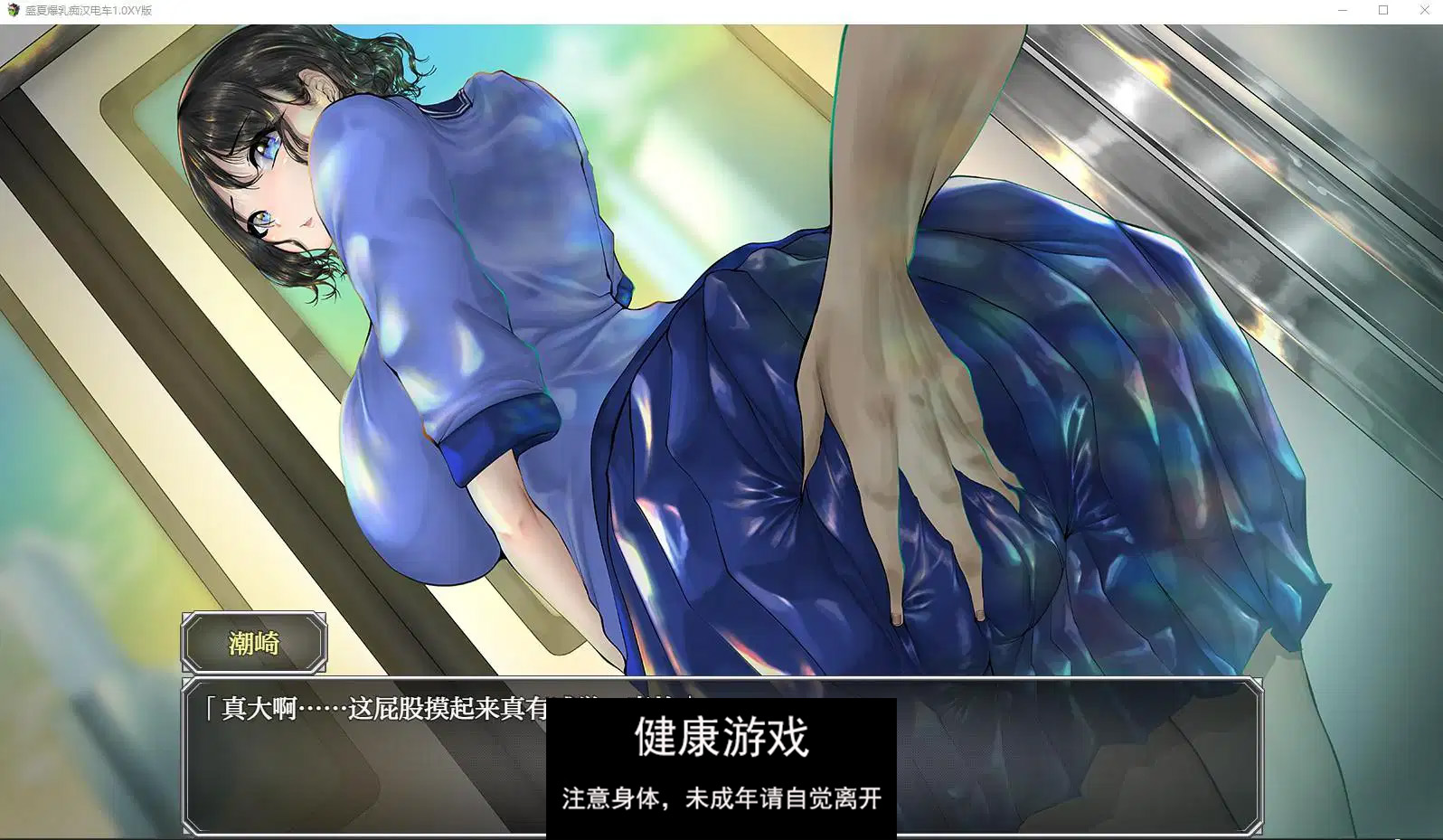【日系RPG/AIGPT汉化】盛夏爆乳痴汉电车1.0 萌盟版【PC/410M】
