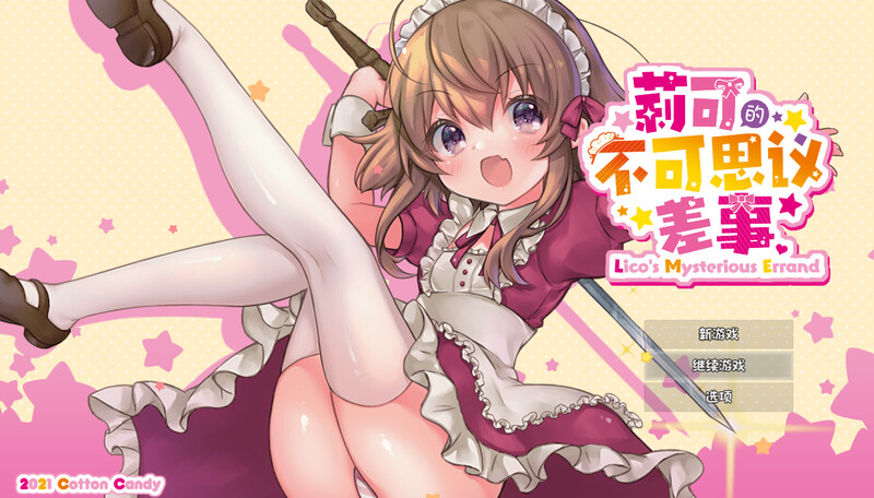 新官中【动作ARPG/萝莉羞辱/动态】莉可的不可思议差事（リコの不思議なお使い）Ver1.44 官方中文版【1.20G】