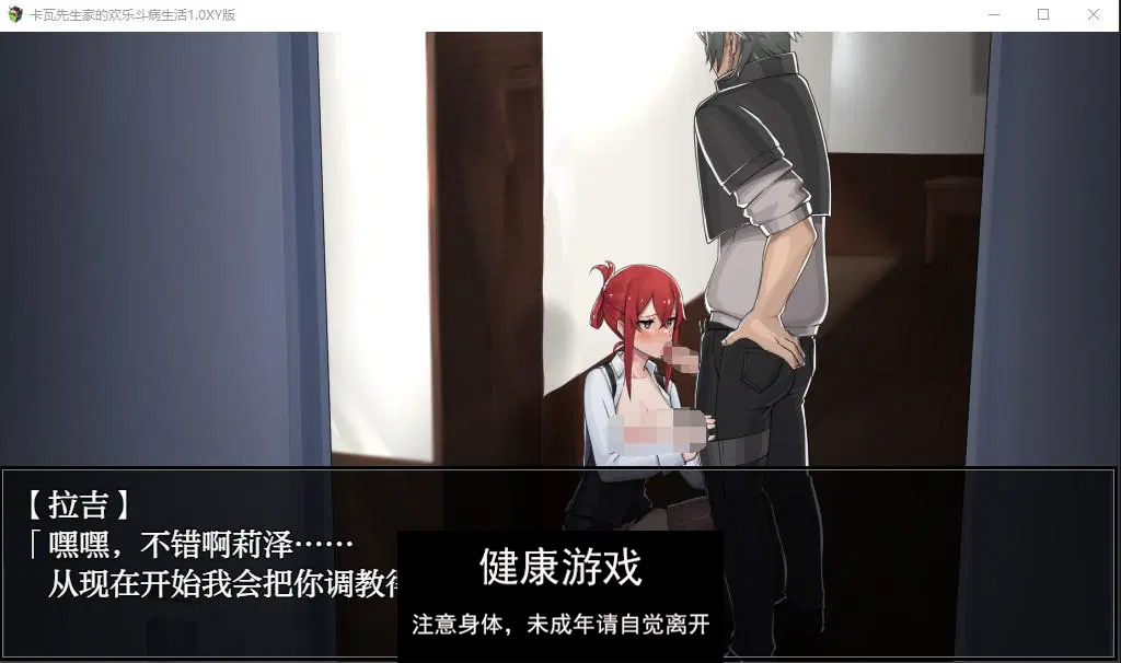 【日系RPG/AIGPT汉化/修复】卡瓦先生家的欢乐斗病生活1.0 萌盟版【PC+安卓joi模拟器/1.4G】