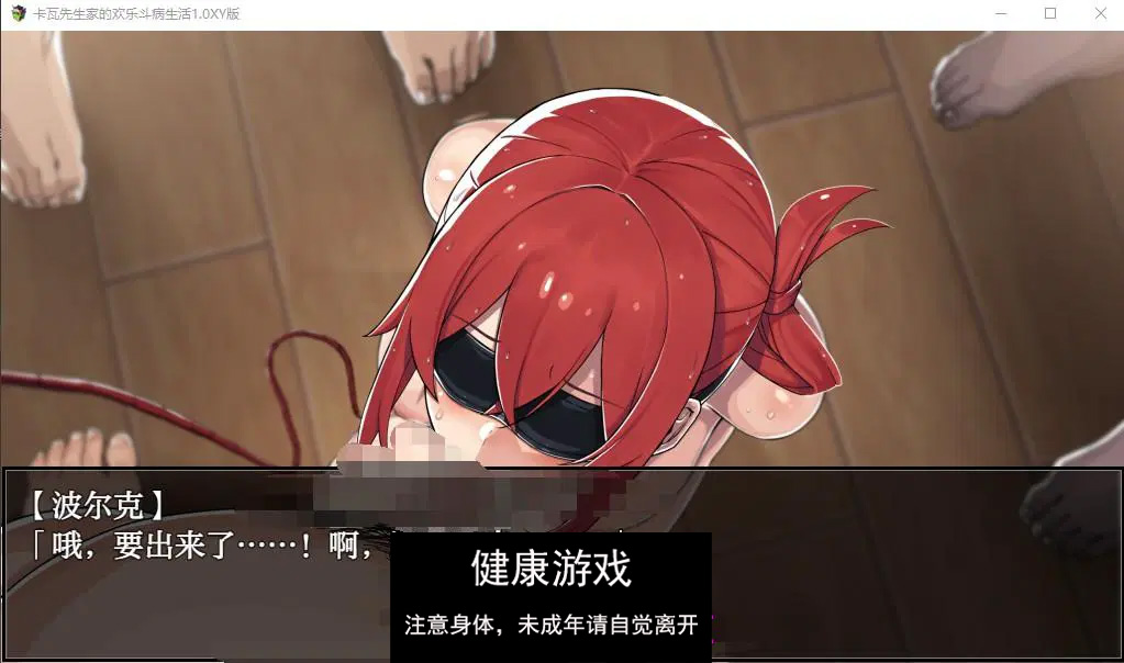 【日系RPG/AIGPT汉化/修复】卡瓦先生家的欢乐斗病生活1.0 萌盟版【PC+安卓joi模拟器/1.4G】
