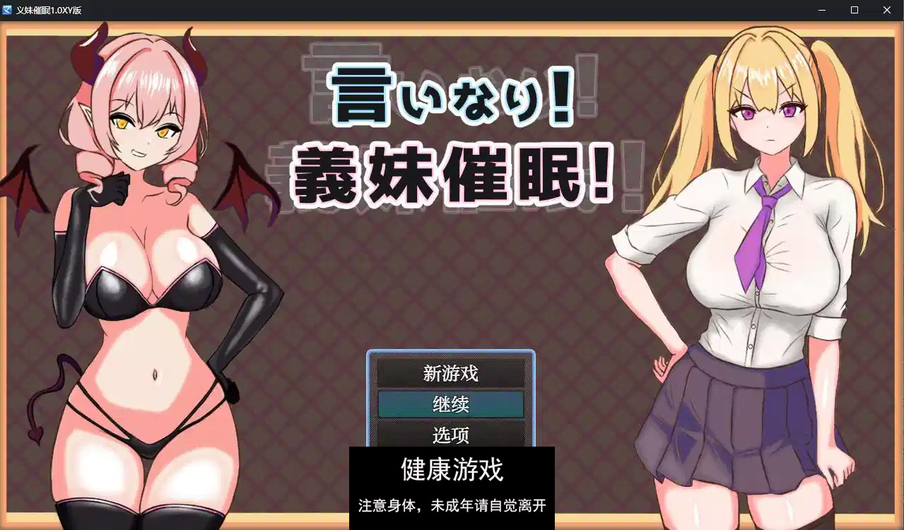 【日系RPGAIGPT汉化】义妹催眠1.0 萌盟版【PC+安卓972M】