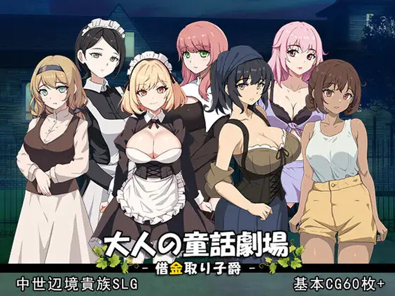 DL10月新作【战略SLG/历史古风/爆乳强X】成人童话剧场~债务追讨子爵~（大人の童話劇場~借金取り子爵~）V1.0 原版生肉【1.20G】