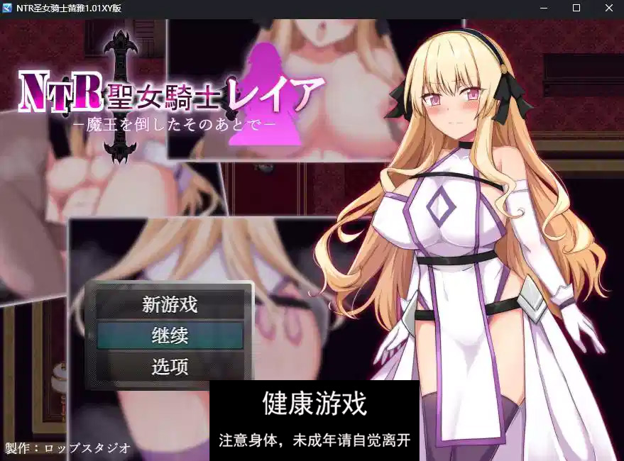 【日系RPGAIGPT汉化】NTR圣女骑士蕾雅1.01 萌盟版【PC+安卓469M】