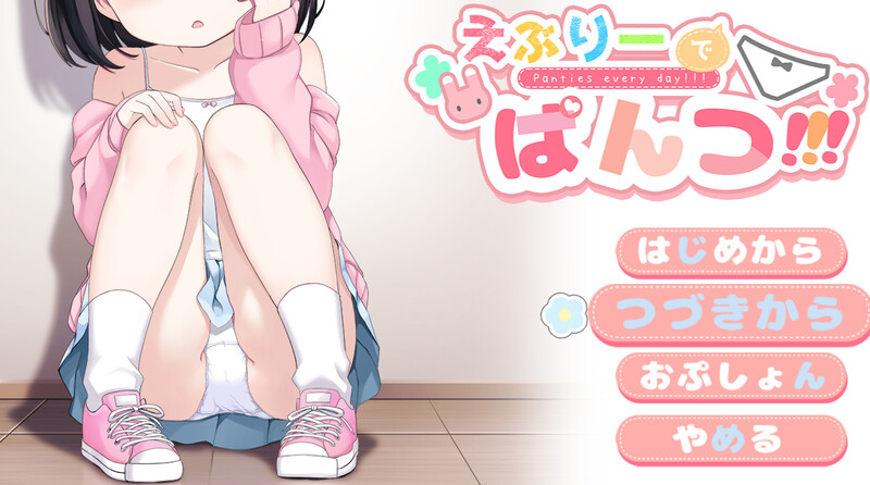 [更新]【探索RPG/萝莉羞耻露出/2C】令人兴奋的胖次（えぶりーでぱんつ!!!）V0.107 AI汉化【1.20G】