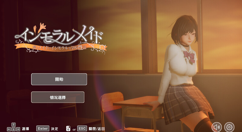 DL10月新作【互动SLG/制服JK/3D作品/全动态】不道德女仆～我与女仆的不道德学校生活～（インモラルメイド～僕とメイドのインモラルな学校性活～）V1.01 机翻汉化+全CG