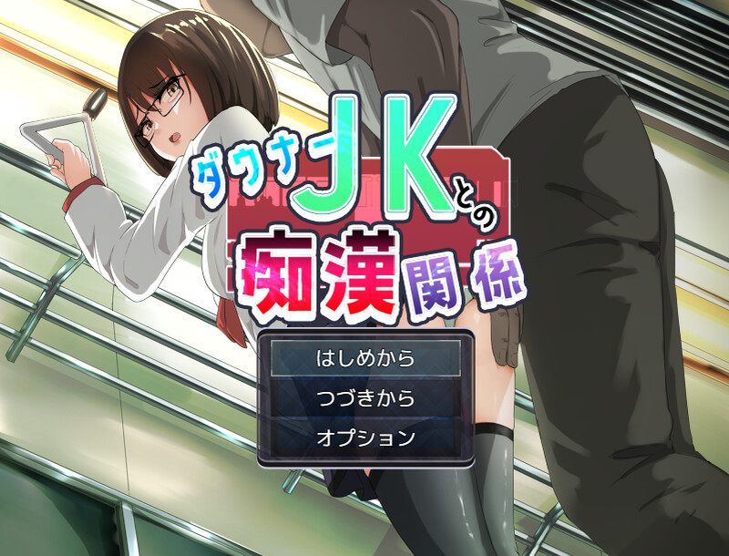 DL8月新作【互动ADV/电车偷摸/制服JK】与阴沉JK的痴汉关系（ダウナーＪＫとの痴漢関係）V1.0 AI汉化【1.20G】